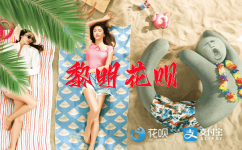 工欲善其事，必先利其器花呗